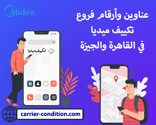 عناوين وأرقام فروع تكييف ميديا  المعتمدة بمصر  01111160124 ‎Midea‎